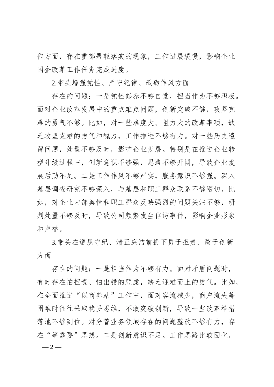 国企2024年度民主生活会个人对照检查（青海）.docx_第2页
