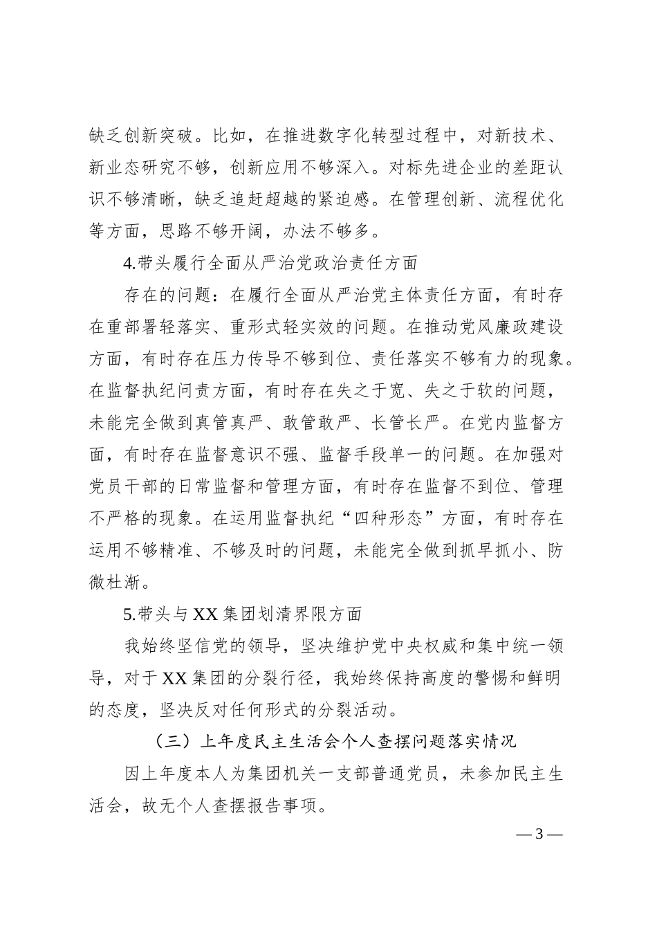 国企2024年度民主生活会个人对照检查（青海）.docx_第3页