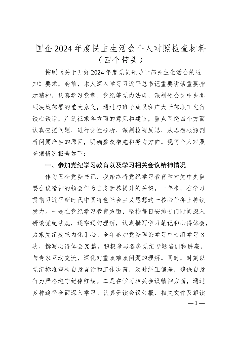 国企2024年度民主生活会个人对照检查材料（四个带头）.docx_第1页