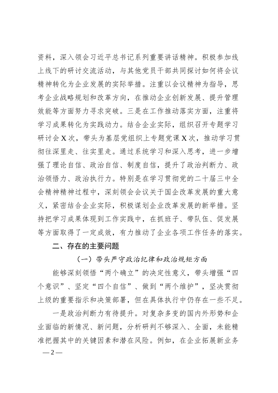 国企2024年度民主生活会个人对照检查材料（四个带头）.docx_第2页