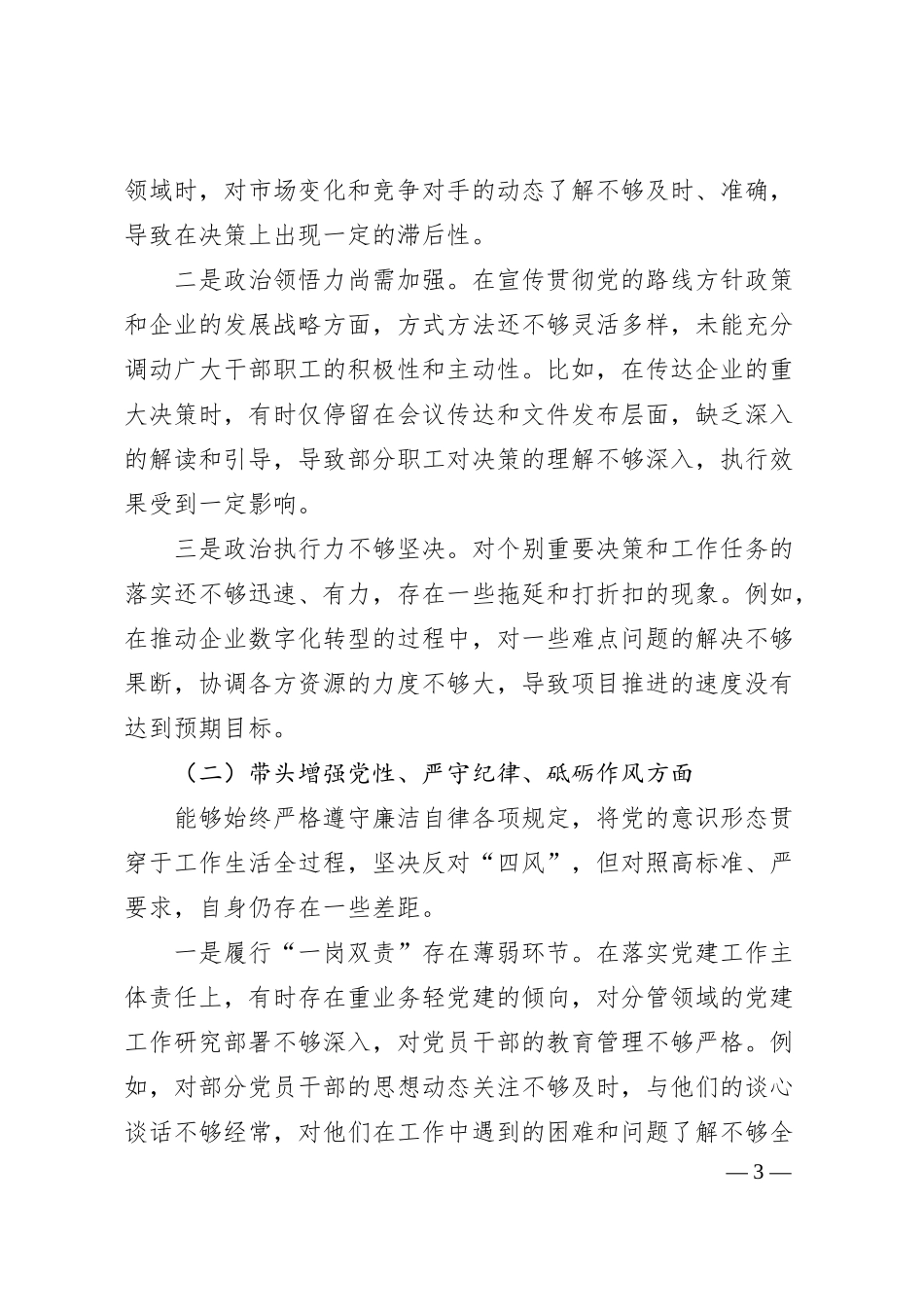 国企2024年度民主生活会个人对照检查材料（四个带头）.docx_第3页