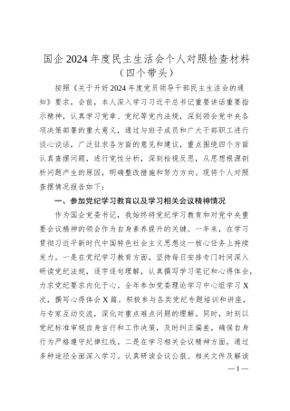 国企2024年度民主生活会个人对照检查材料（四个带头）.docx