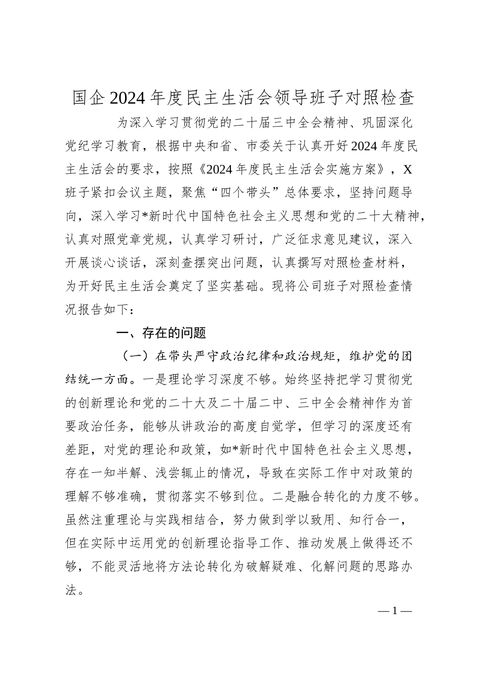 国企2024年度民主生活会领导班子对照检查.docx_第1页