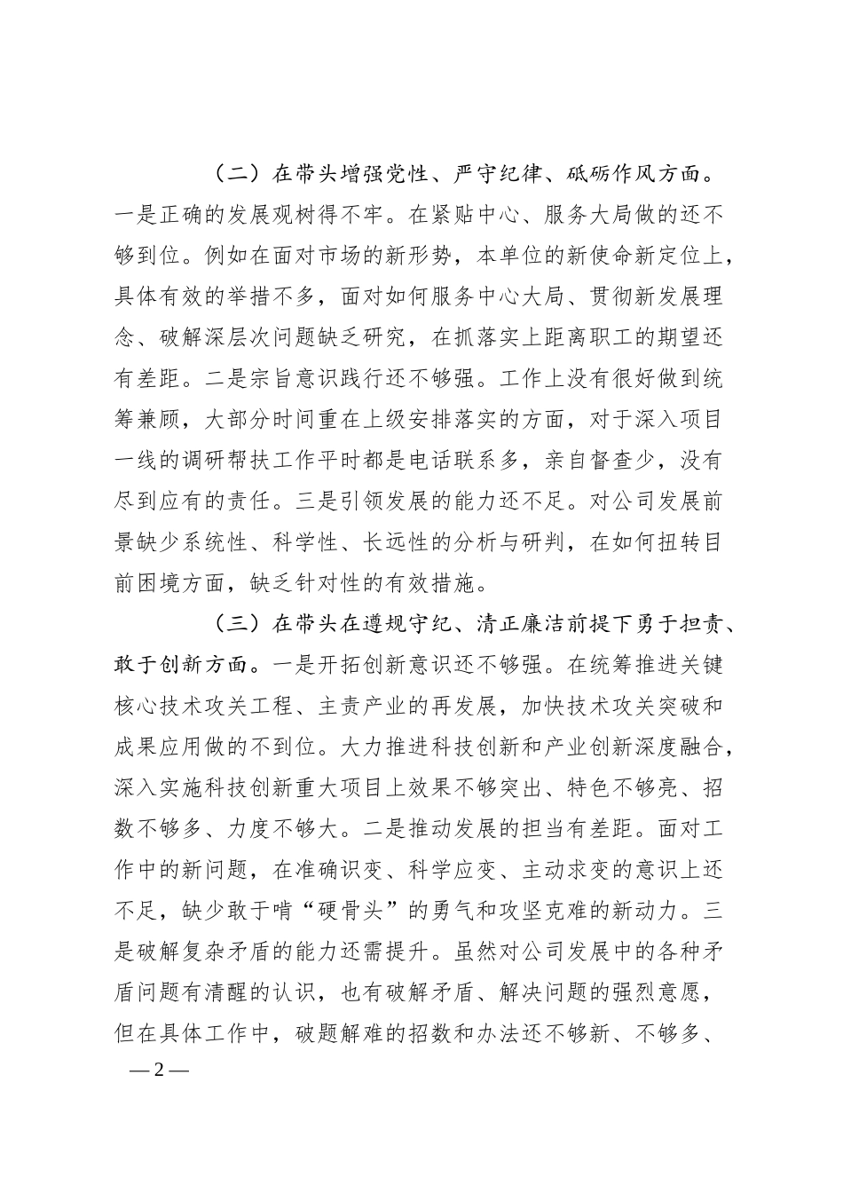 国企2024年度民主生活会领导班子对照检查.docx_第2页