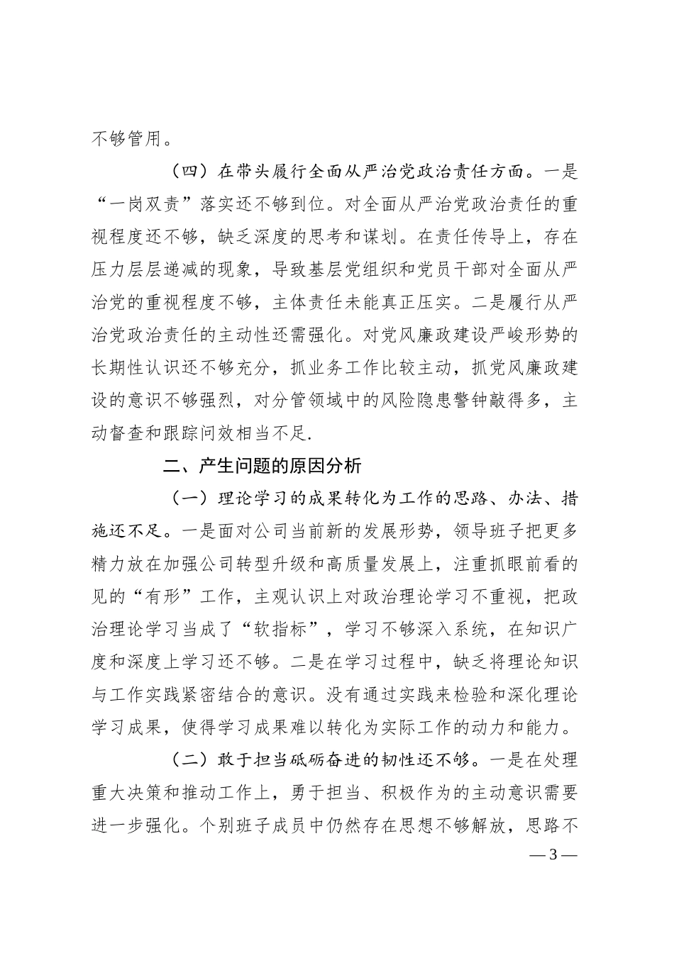 国企2024年度民主生活会领导班子对照检查.docx_第3页