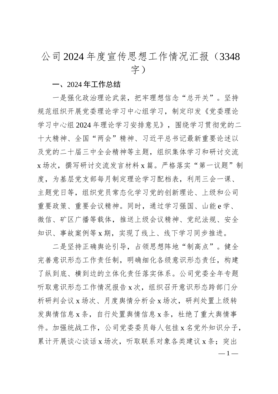 国企2024年度宣传思想工作情况汇报（3348字）.docx_第1页