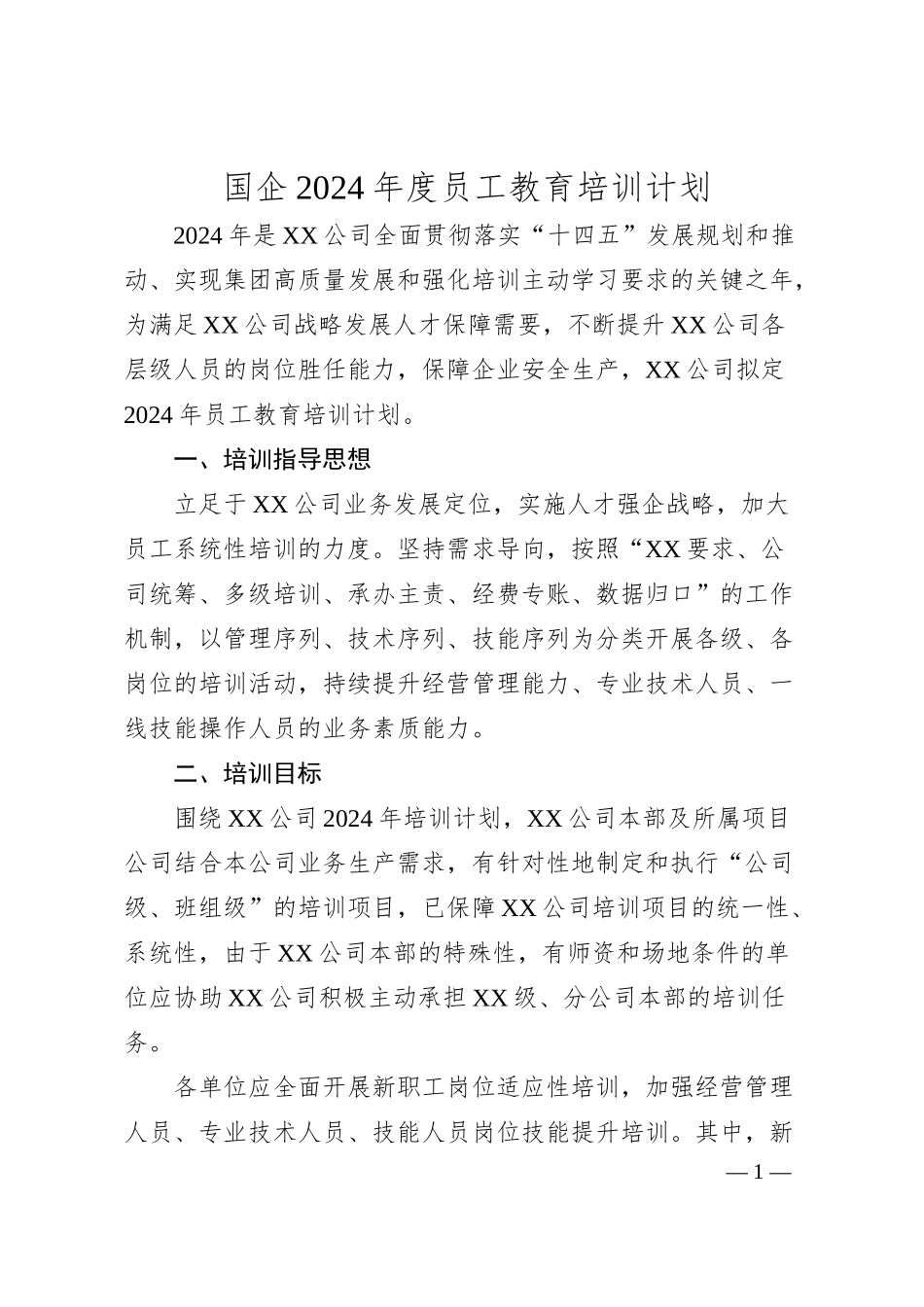 国企2024年度员工教育培训计划.docx_第1页