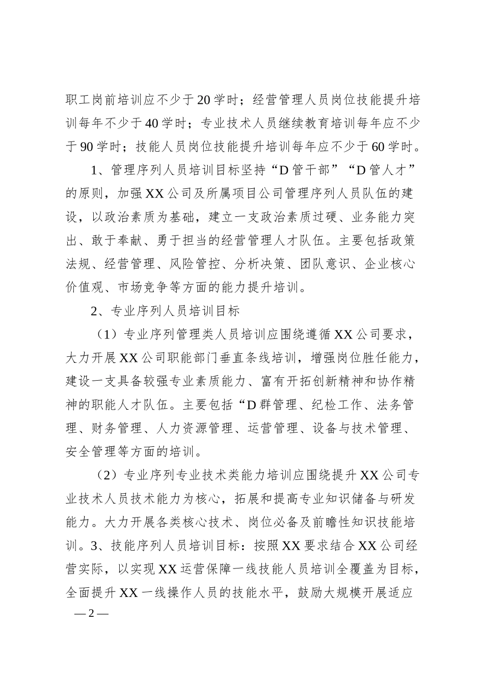 国企2024年度员工教育培训计划.docx_第2页
