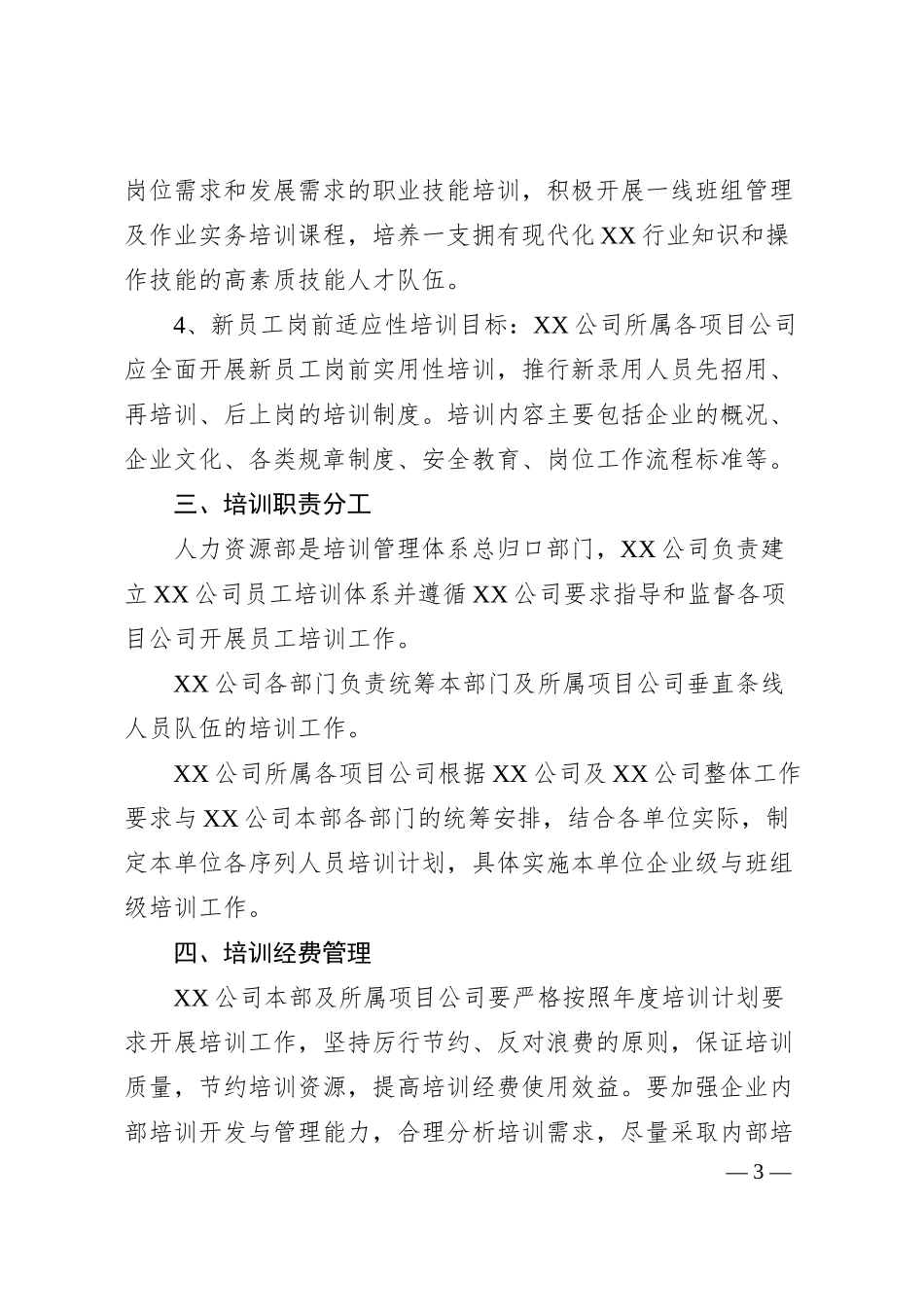 国企2024年度员工教育培训计划.docx_第3页