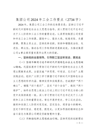 国企2024年工会工作要点.docx