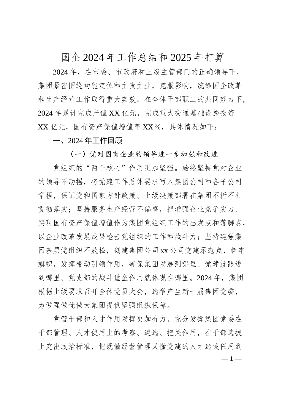 国企2024年工作总结和2025年打算.docx_第1页