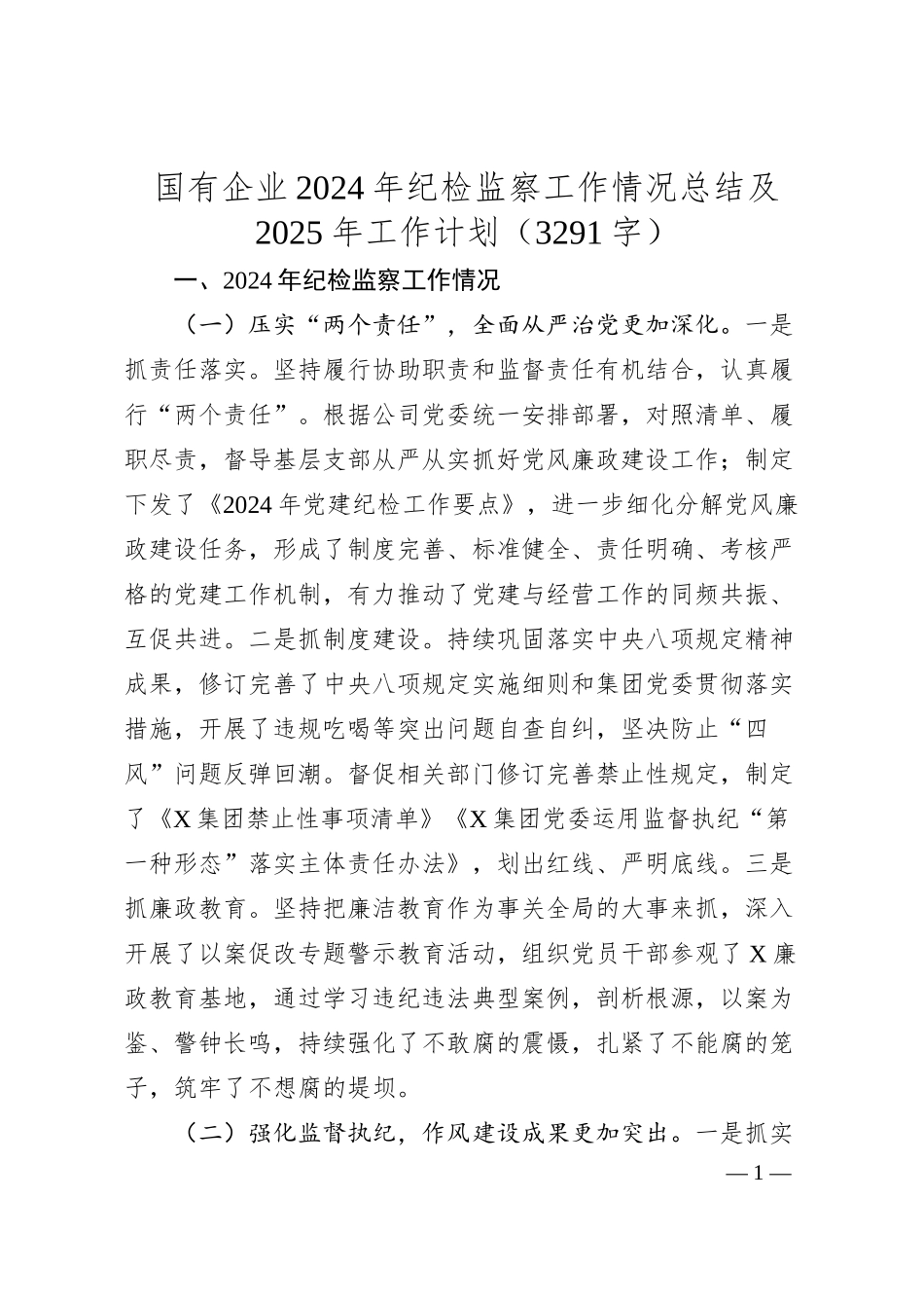 国企2024年纪检监察工作情况总结及2025年工作计划（3291字）.docx_第1页