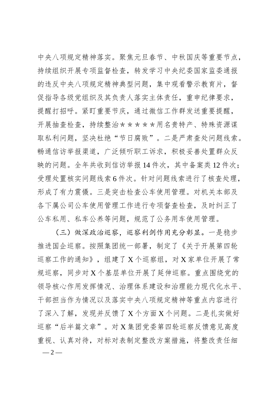 国企2024年纪检监察工作情况总结及2025年工作计划（3291字）.docx_第2页