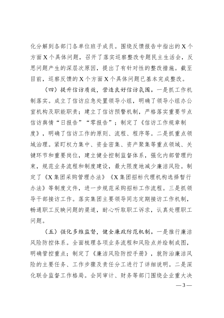 国企2024年纪检监察工作情况总结及2025年工作计划（3291字）.docx_第3页