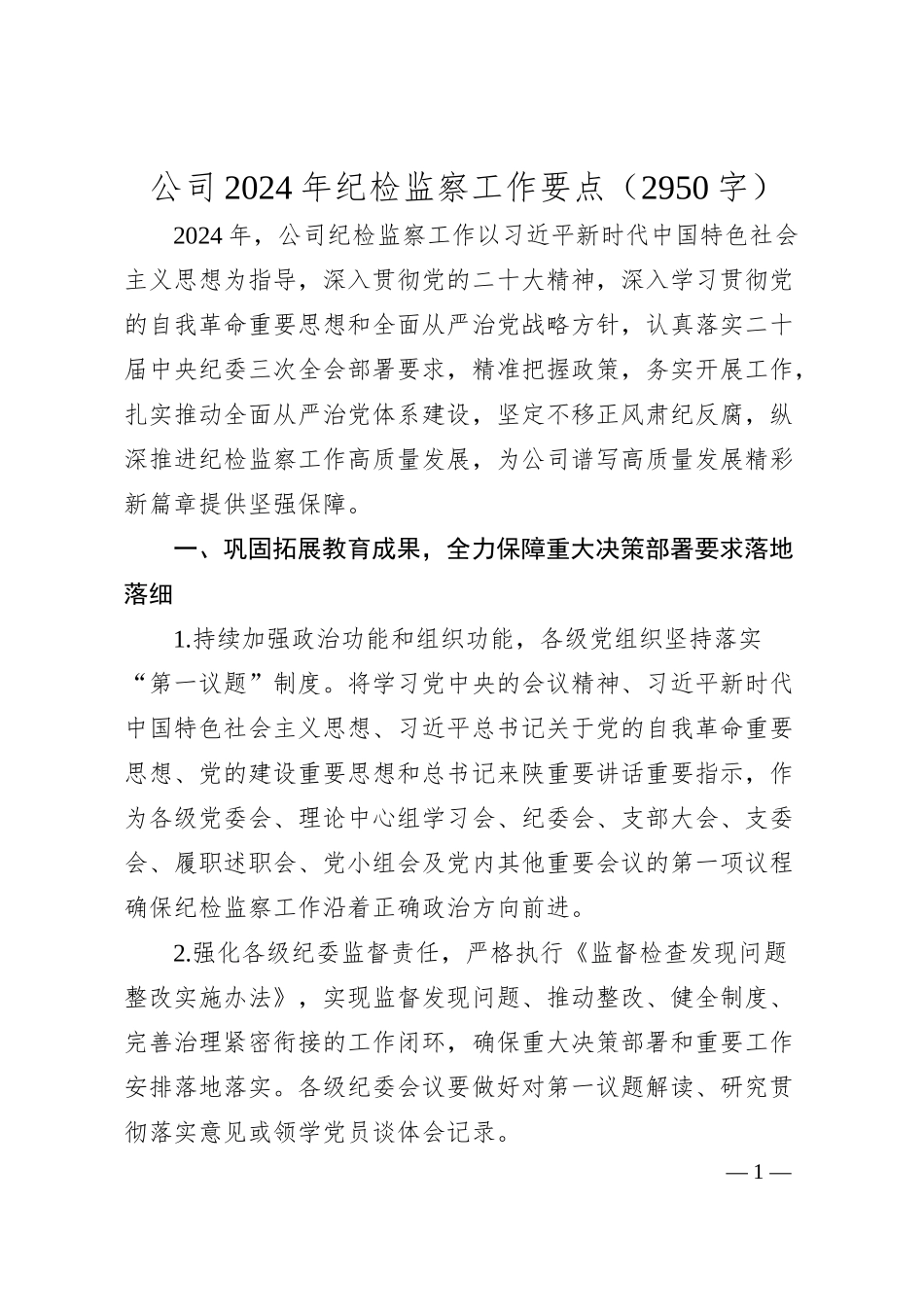 国企2024年纪检监察工作要点.docx_第1页