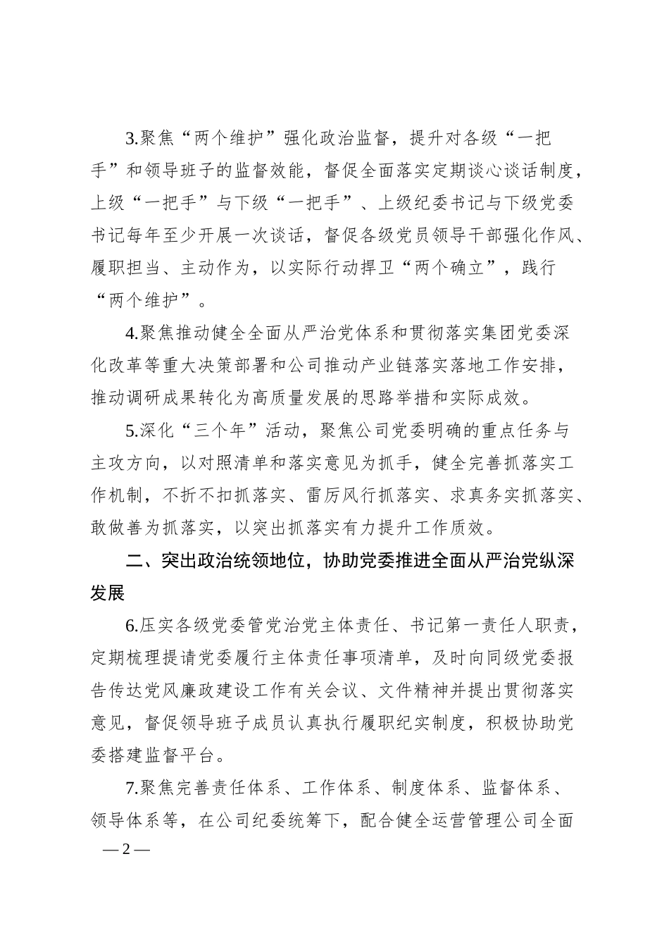 国企2024年纪检监察工作要点.docx_第2页