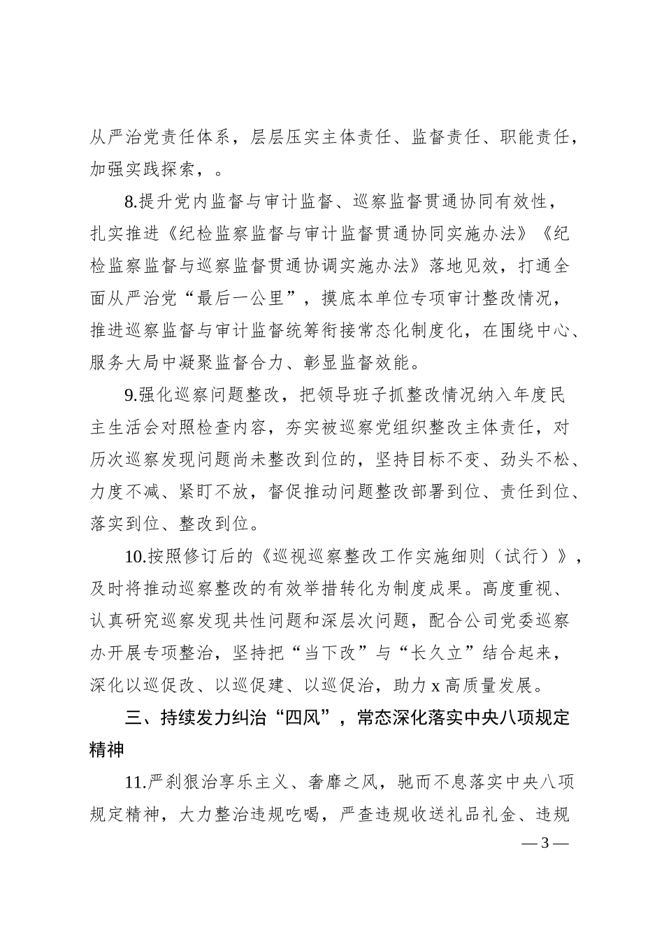 国企2024年纪检监察工作要点.docx_第3页