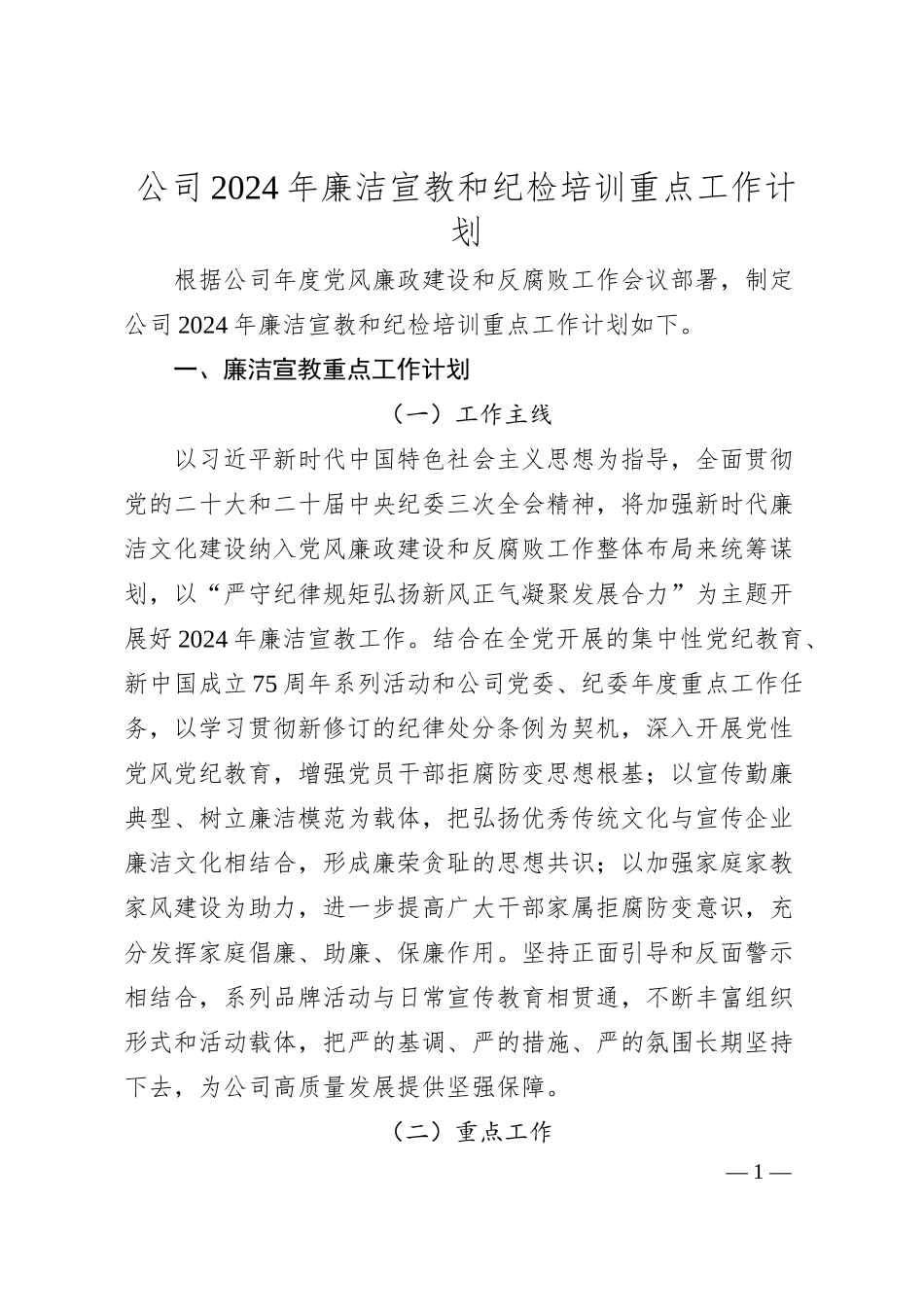 国企2024年廉洁宣教和纪检培训重点工作计划要点.docx_第1页