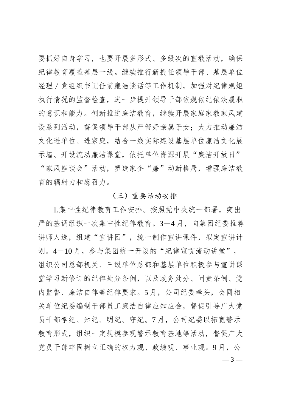 国企2024年廉洁宣教和纪检培训重点工作计划要点.docx_第3页