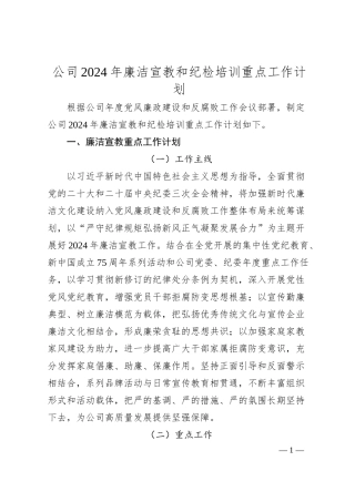 国企2024年廉洁宣教和纪检培训重点工作计划要点.docx