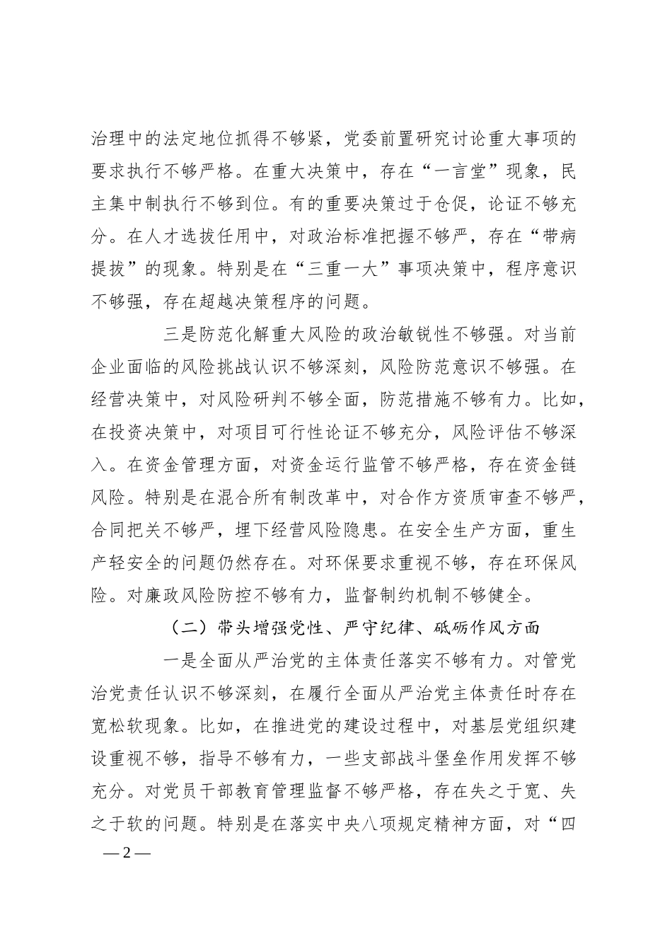 国企2024年民主生活会对照检查材料.docx_第2页