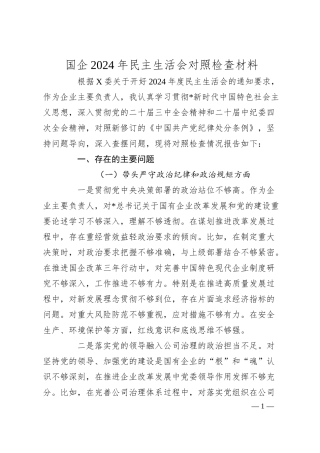 国企2024年民主生活会对照检查材料.docx