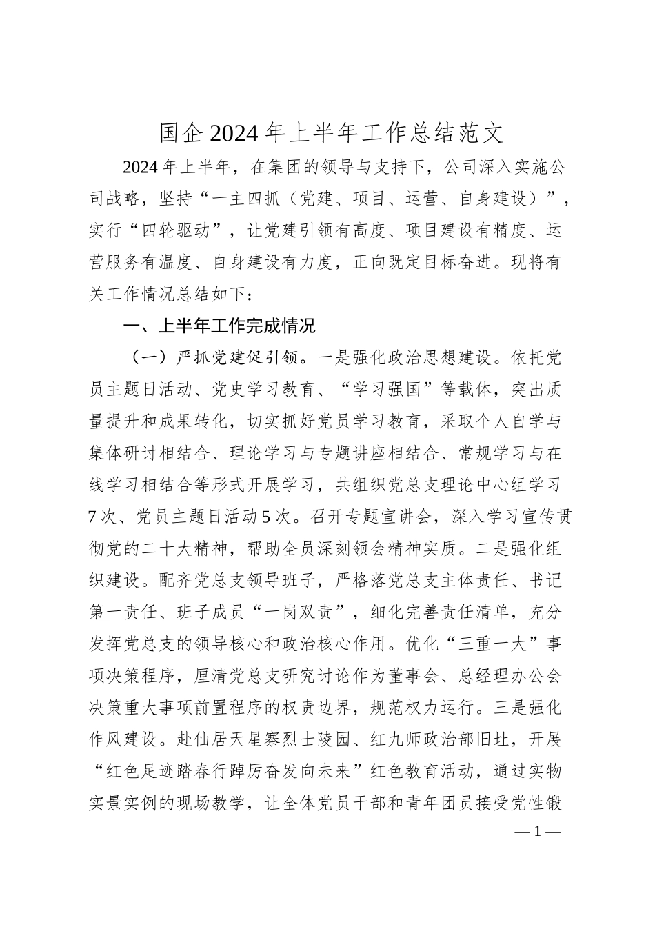 国企2024年上半年工作总结范文.docx_第1页