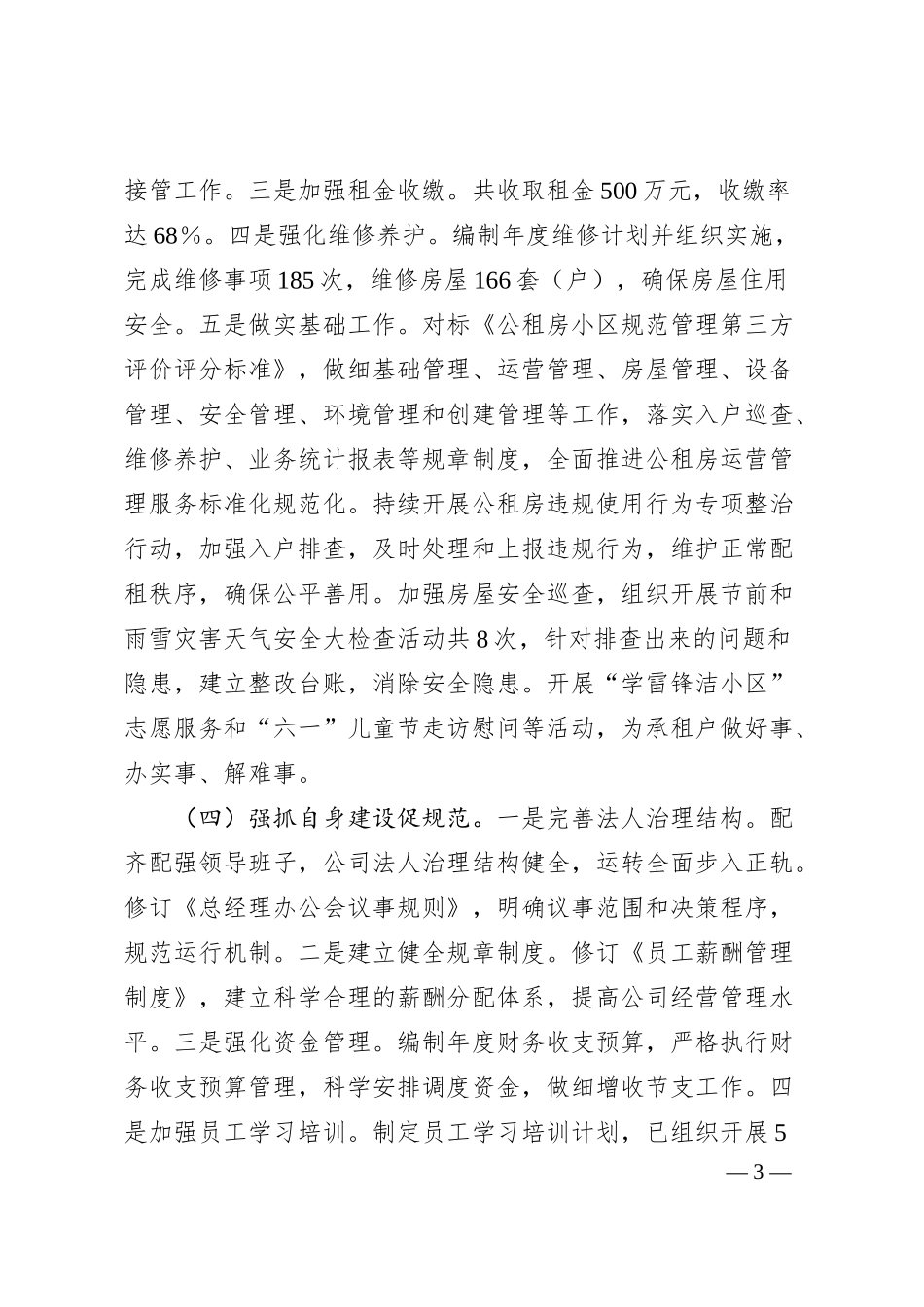 国企2024年上半年工作总结范文.docx_第3页