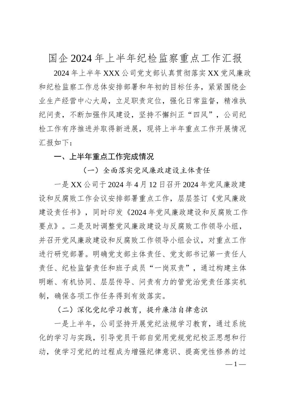 国企2024年上半年纪检监察重点工作汇报.docx_第1页