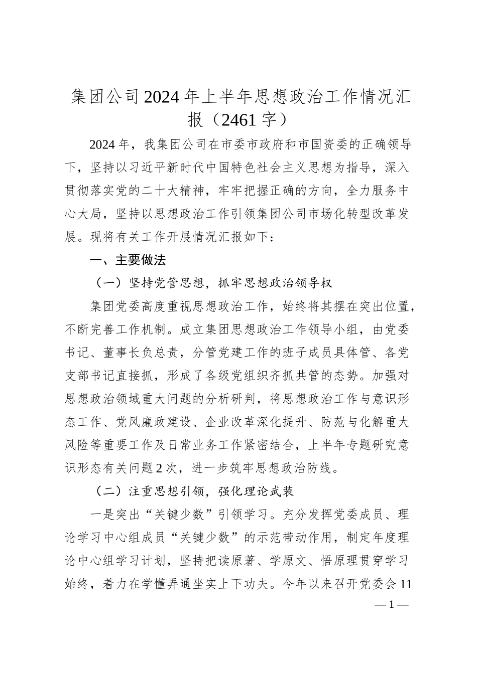 国企2024年上半年思想政治工作情况汇报（2461字）.docx_第1页