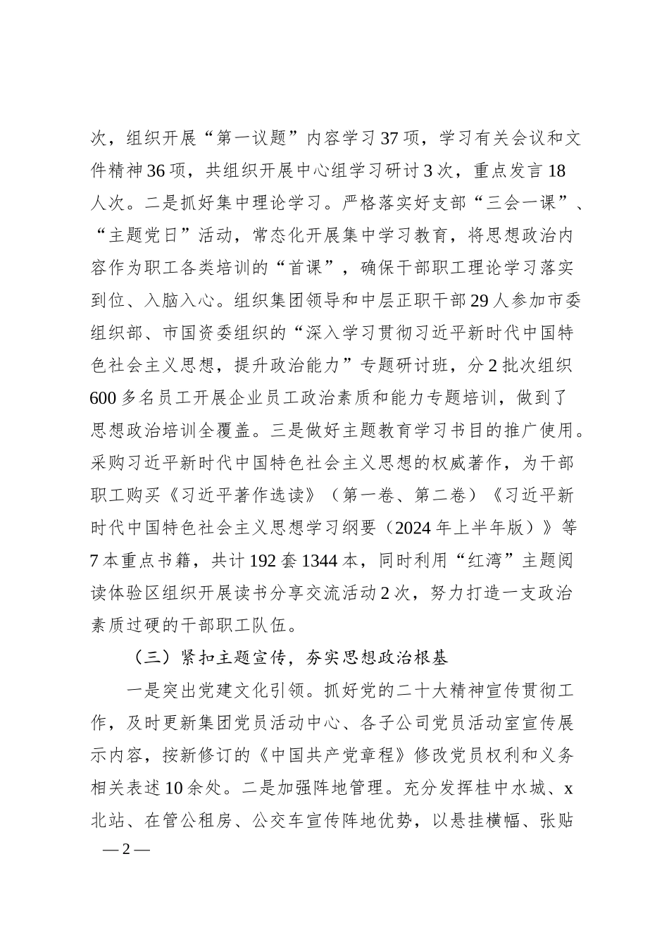 国企2024年上半年思想政治工作情况汇报（2461字）.docx_第2页