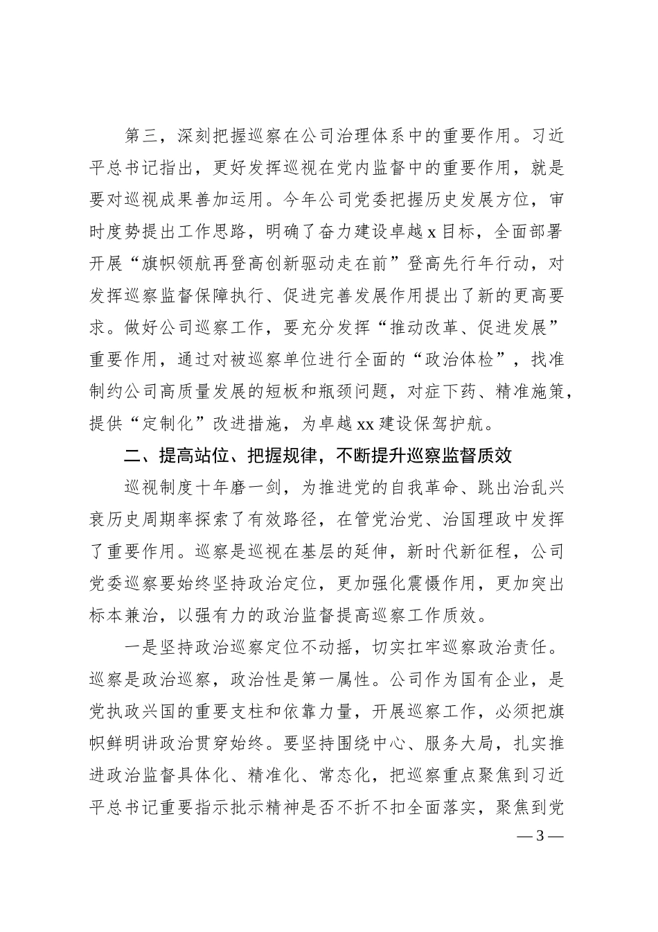 国企2024年巡察工作会议暨巡察动员部署会上的讲话（4755字）.docx_第3页