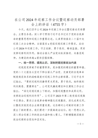 国企2024年巡察工作会议暨巡察动员部署会上的讲话（4755字）.docx