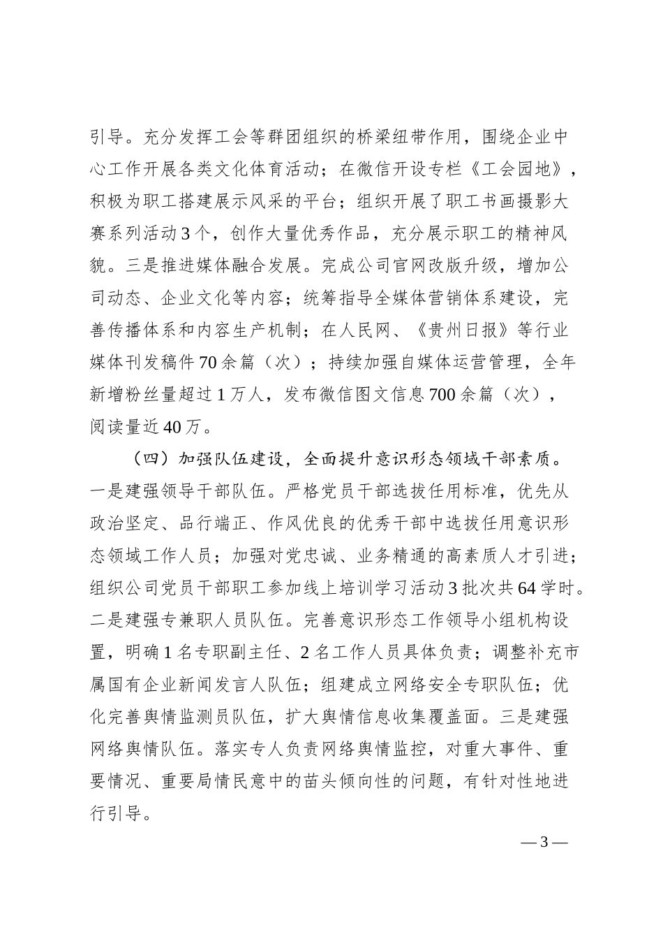 国企2024年意识形态工作总结及2025年工作计划（3407字）.docx_第3页