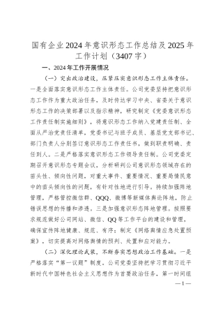 国企2024年意识形态工作总结及2025年工作计划（3407字）.docx