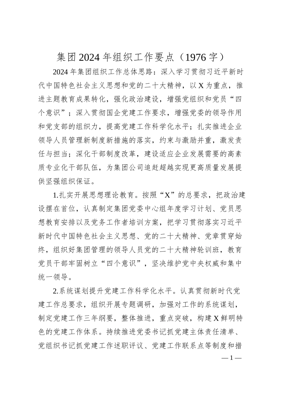 国企2024年组织工作要点.docx_第1页