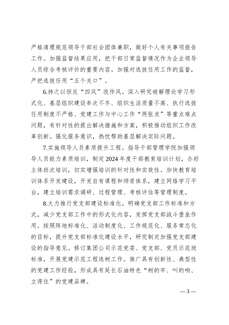 国企2024年组织工作要点.docx_第3页