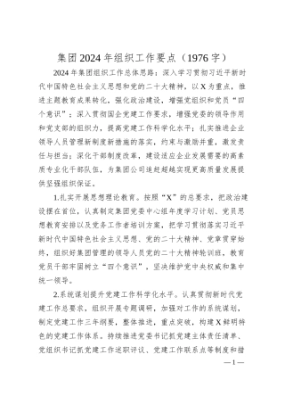 国企2024年组织工作要点.docx