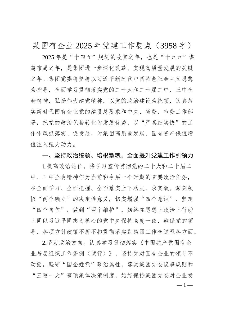 国企2025年党建工作要点（3958字）.docx_第1页