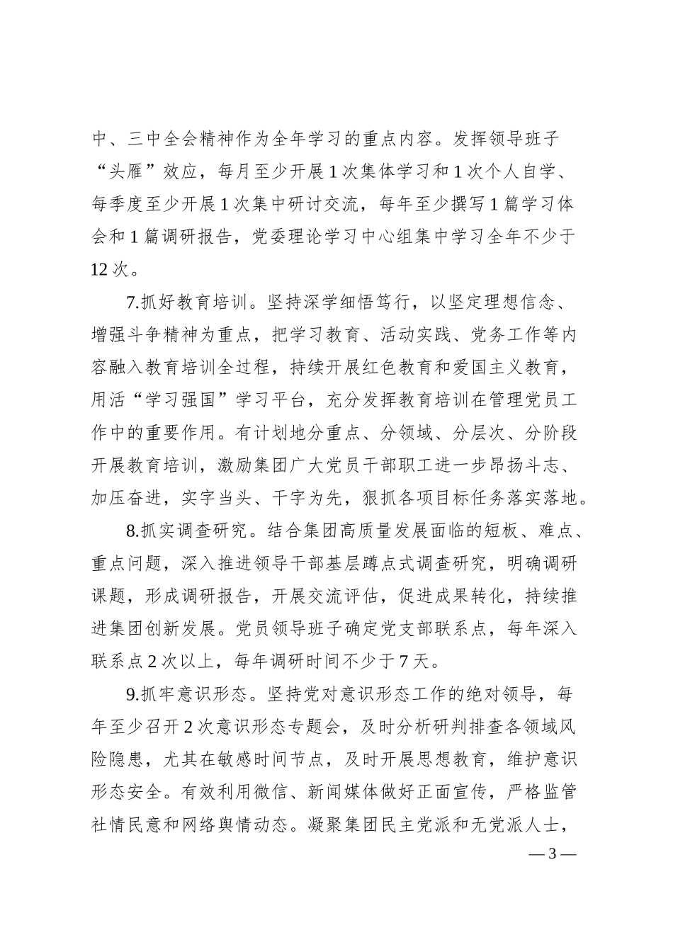 国企2025年党建工作要点（3958字）.docx_第3页