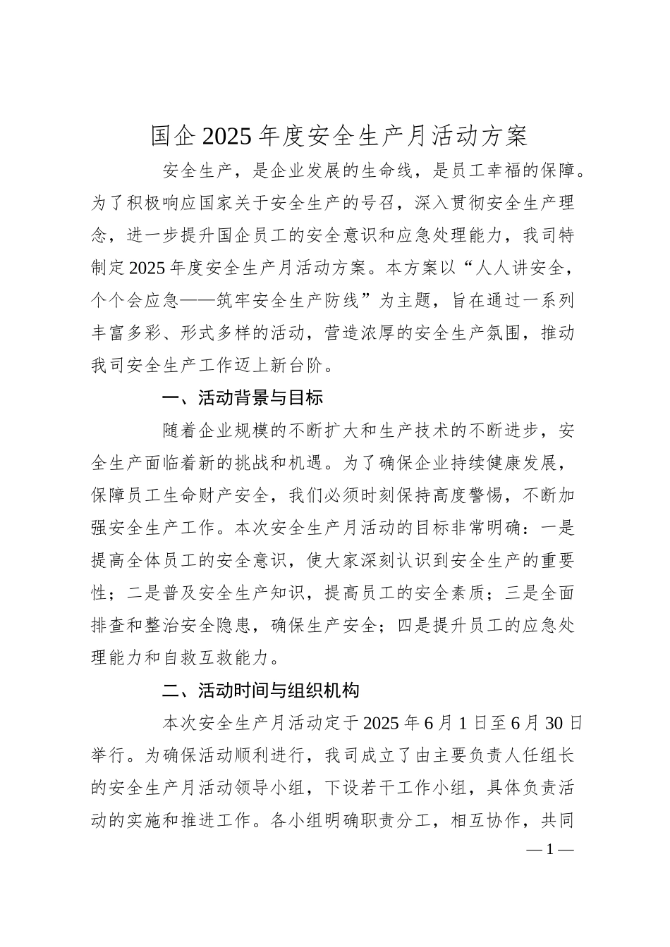 国企2025年度安全生产月活动方案.docx_第1页