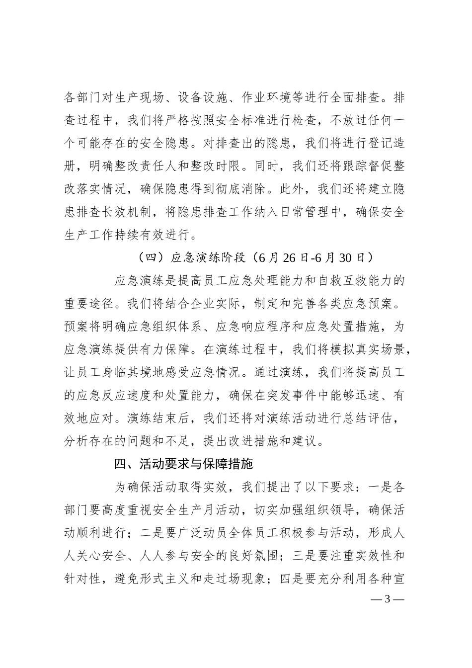 国企2025年度安全生产月活动方案.docx_第3页