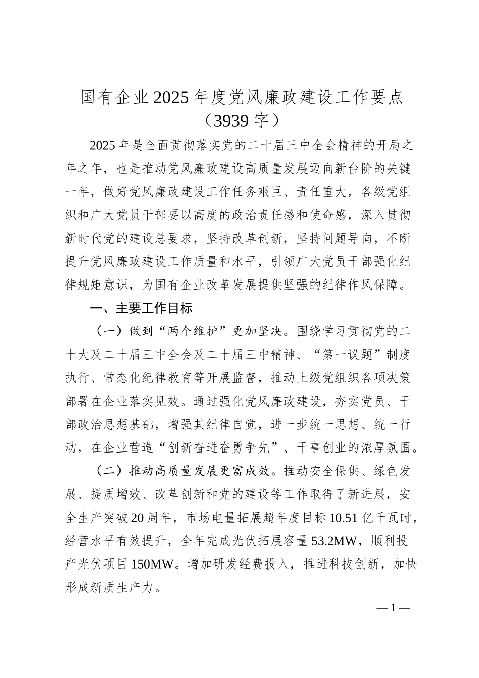 国企2025年度党风廉政建设工作要点.docx_第1页
