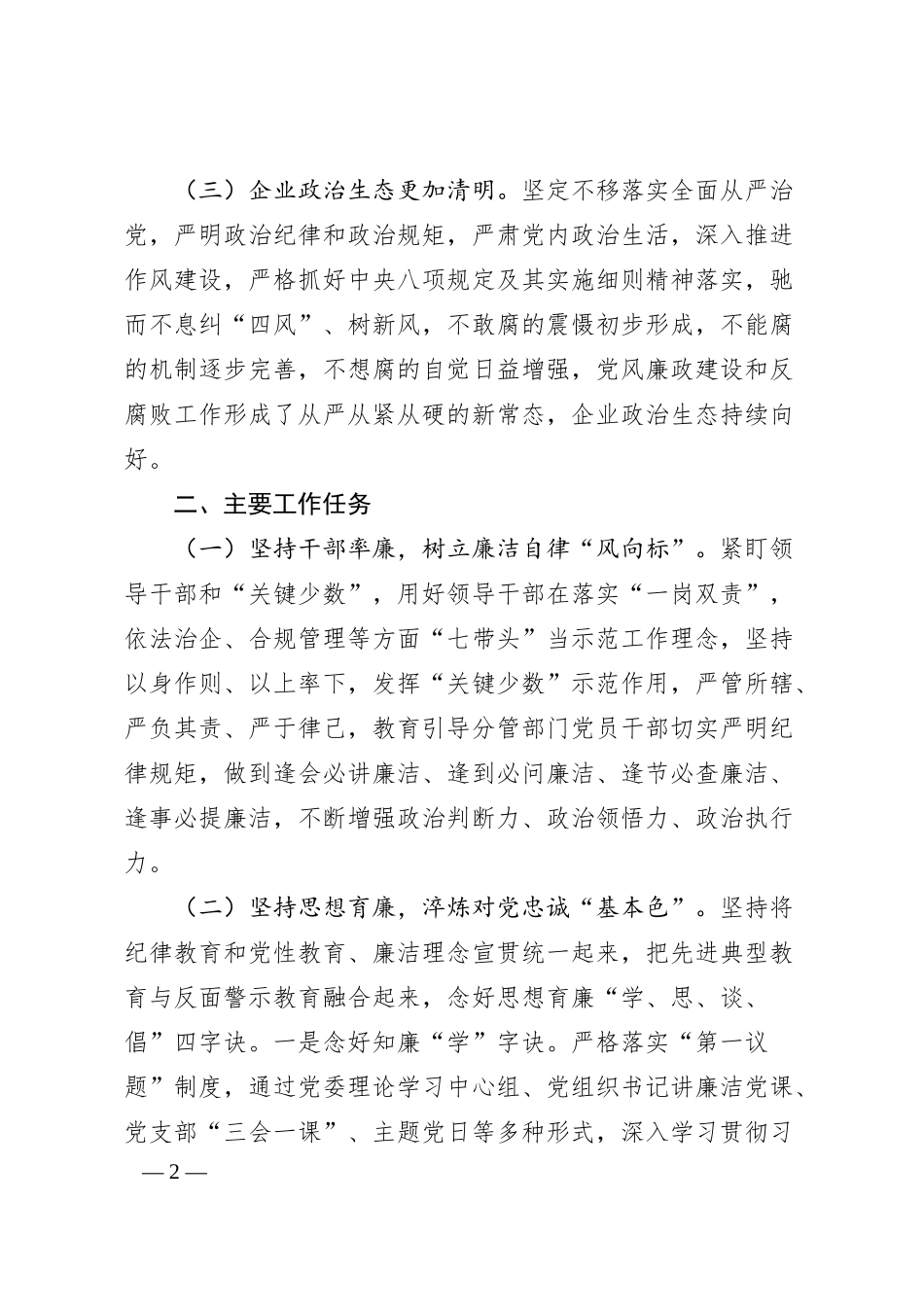 国企2025年度党风廉政建设工作要点.docx_第2页