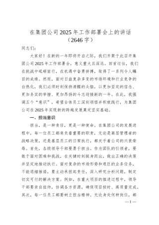 国企2025年工作部署会上的讲话（2646字）.docx
