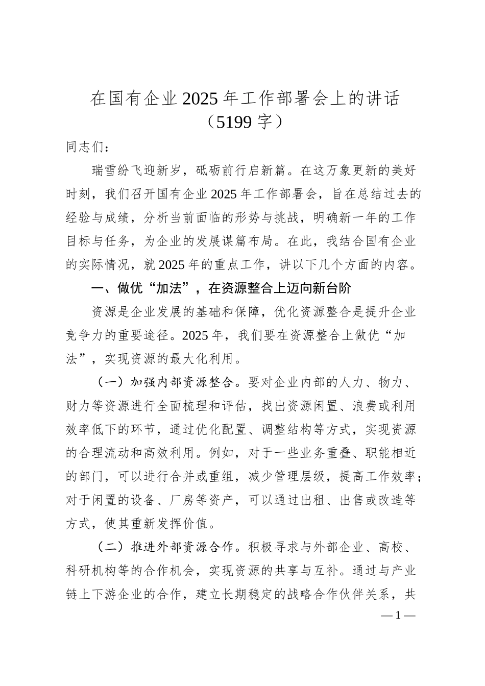 国企2025年工作部署会上的讲话（5199字）.docx_第1页