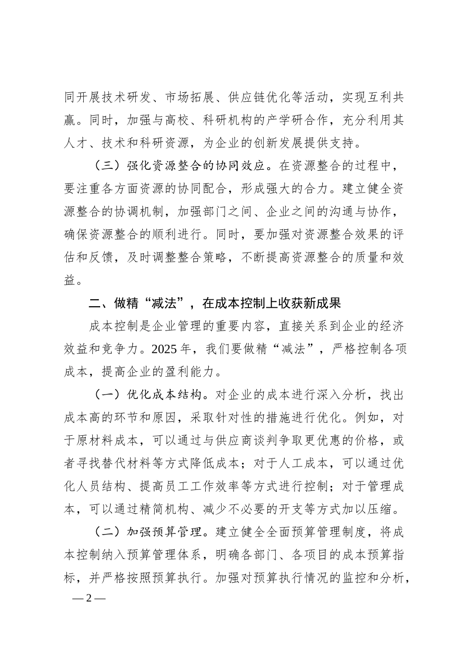 国企2025年工作部署会上的讲话（5199字）.docx_第2页