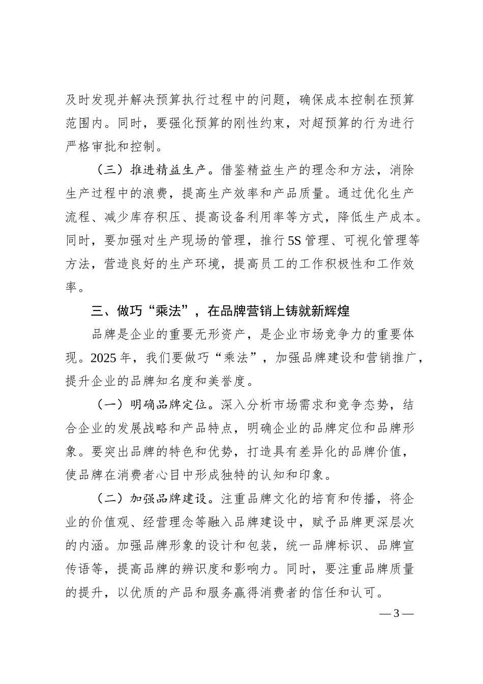国企2025年工作部署会上的讲话（5199字）.docx_第3页