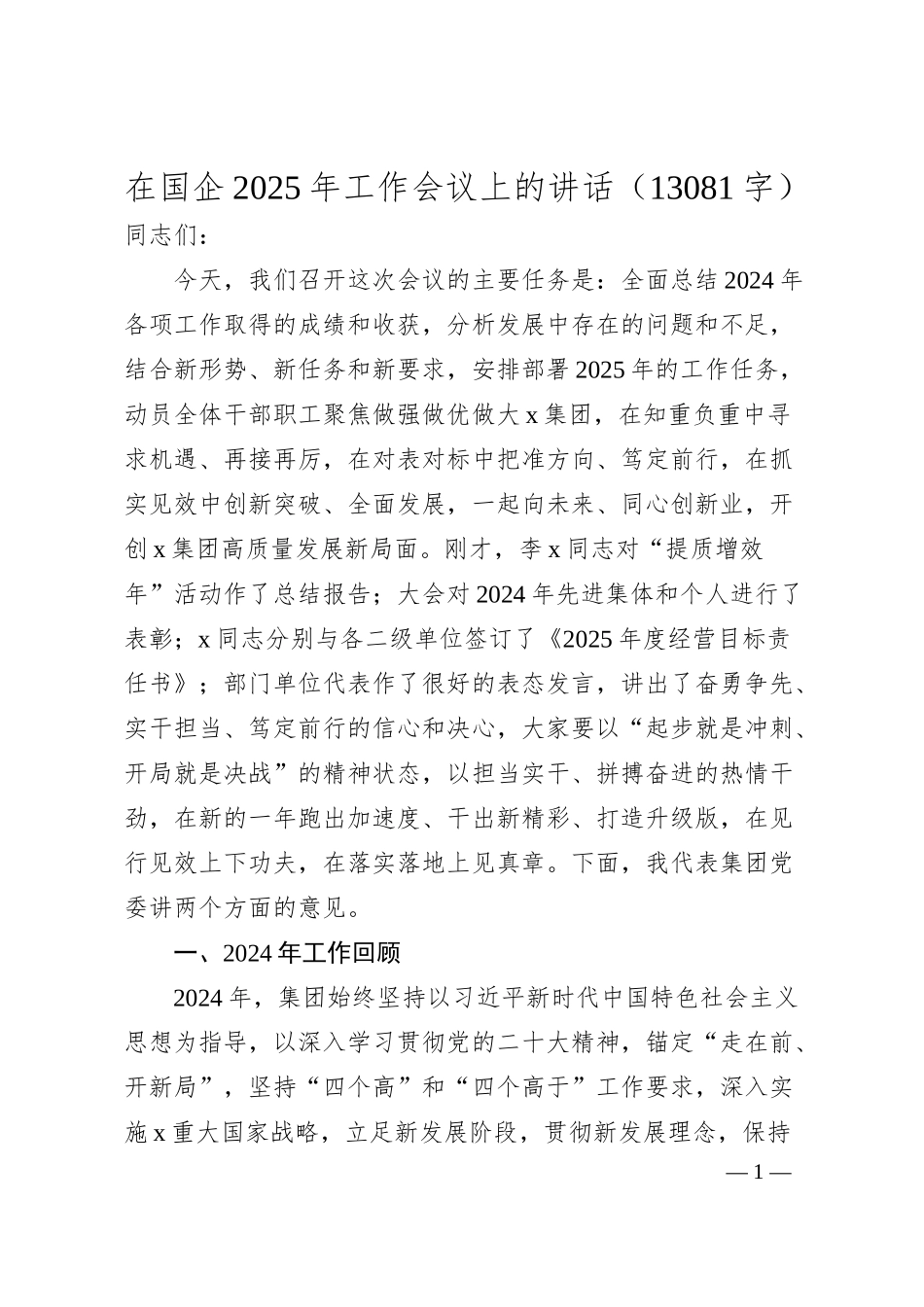 国企2025年工作会议上的讲话（13081字）.docx_第1页