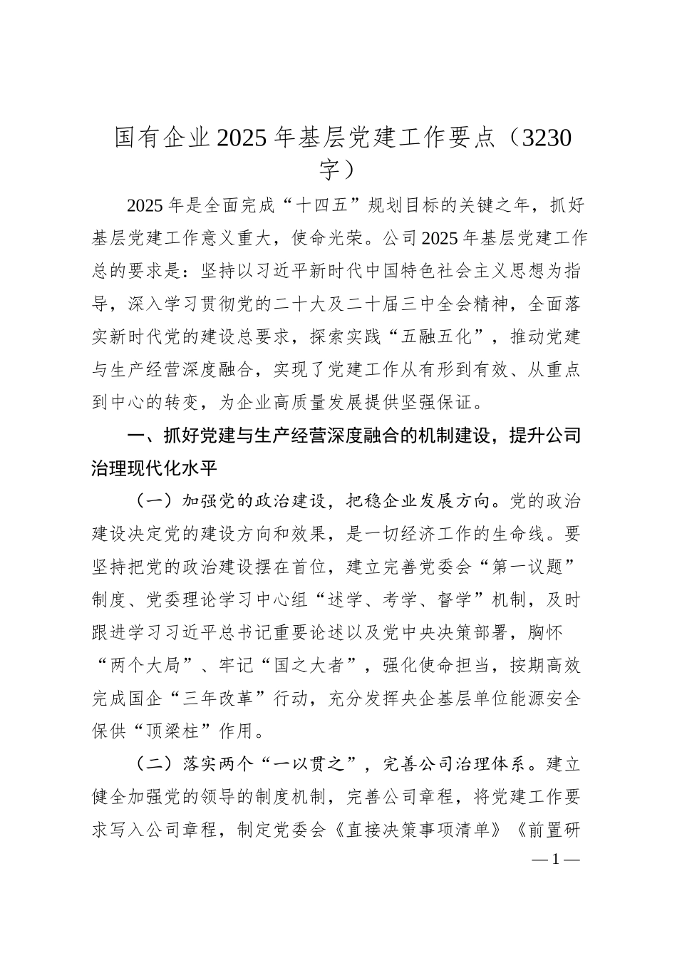 国企2025年基层党建工作要点（3230字）.docx_第1页